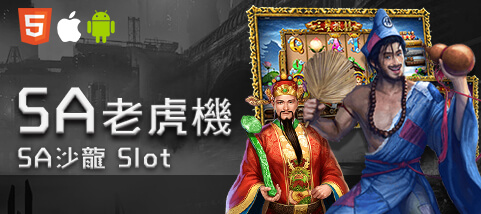 盈吉娛樂城SA老虎機 盈吉娛樂城SA老虎機
