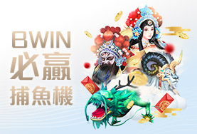 盈吉娛樂城BWIN必贏捕魚機 盈吉娛樂城BWIN必贏捕魚機