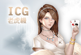盈吉娛樂城ICG老虎機 盈吉娛樂城ICG老虎機