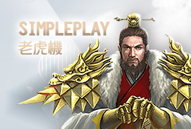 盈吉娛樂城SimplePlay老虎機 盈吉娛樂城SimplePlay老虎機
