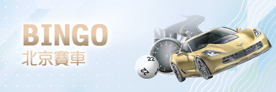 盈吉娛樂城BINGO北京賽車