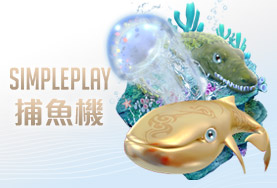 盈吉娛樂城SIMPLE PLAY捕魚機 盈吉娛樂城SIMPLE PLAY捕魚機